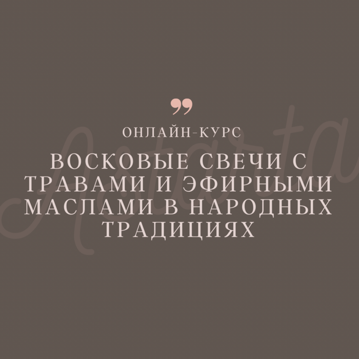 Восковые свечи с целебными травами — программа школы Астарта