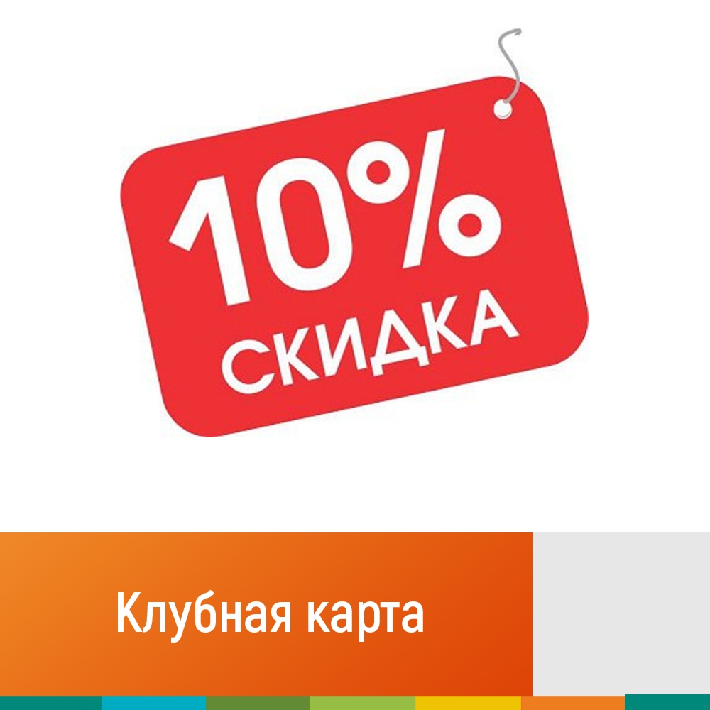 Со скидками 10. Карта на скидку 10%. Клубная карта со скидкой 35. Секретная скидка -10%. Акция 3+1 Клубная карта.