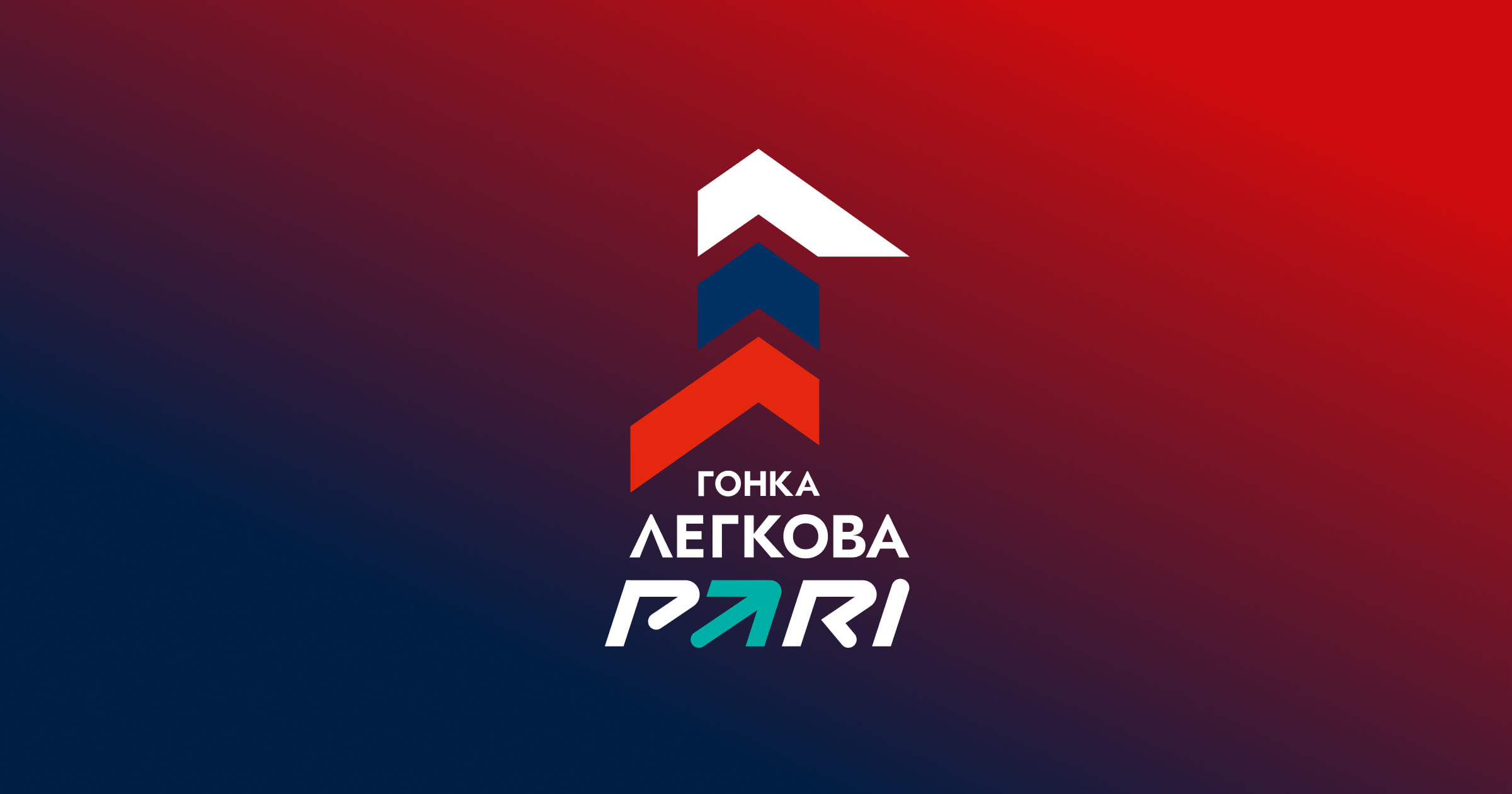 Гонка Легкова 2024 • Pari