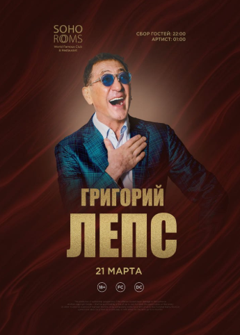 Григорий ЛЕПС в Soho Rooms