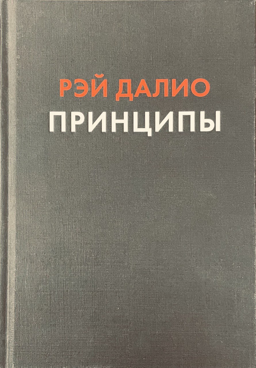 Обложка книги Правила, Рэй Далио