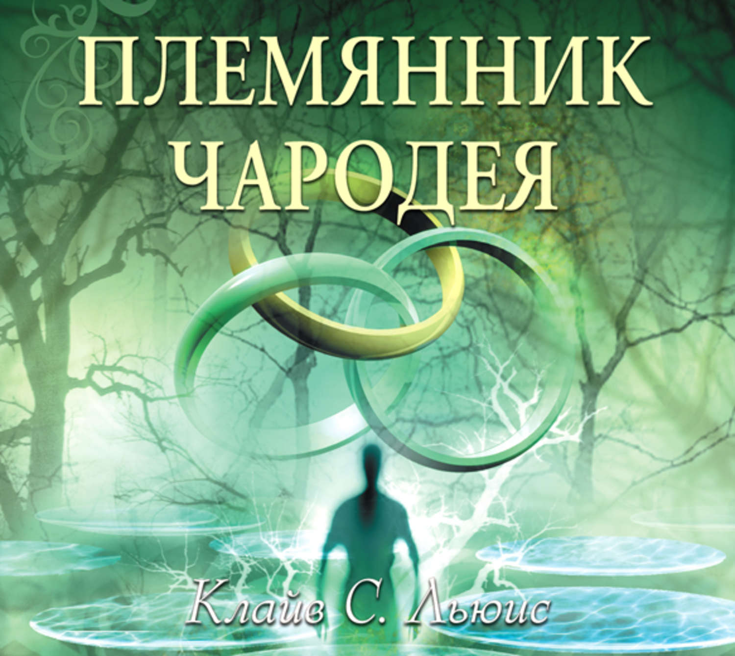 Племянник чародея Клайв Стейплз Льюис книга