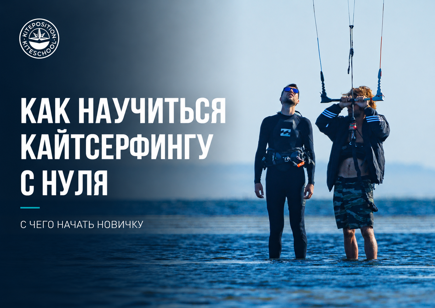 Обучение кайтсерфингу с нуля для начинающих на Бугазской косе в Благовещенской