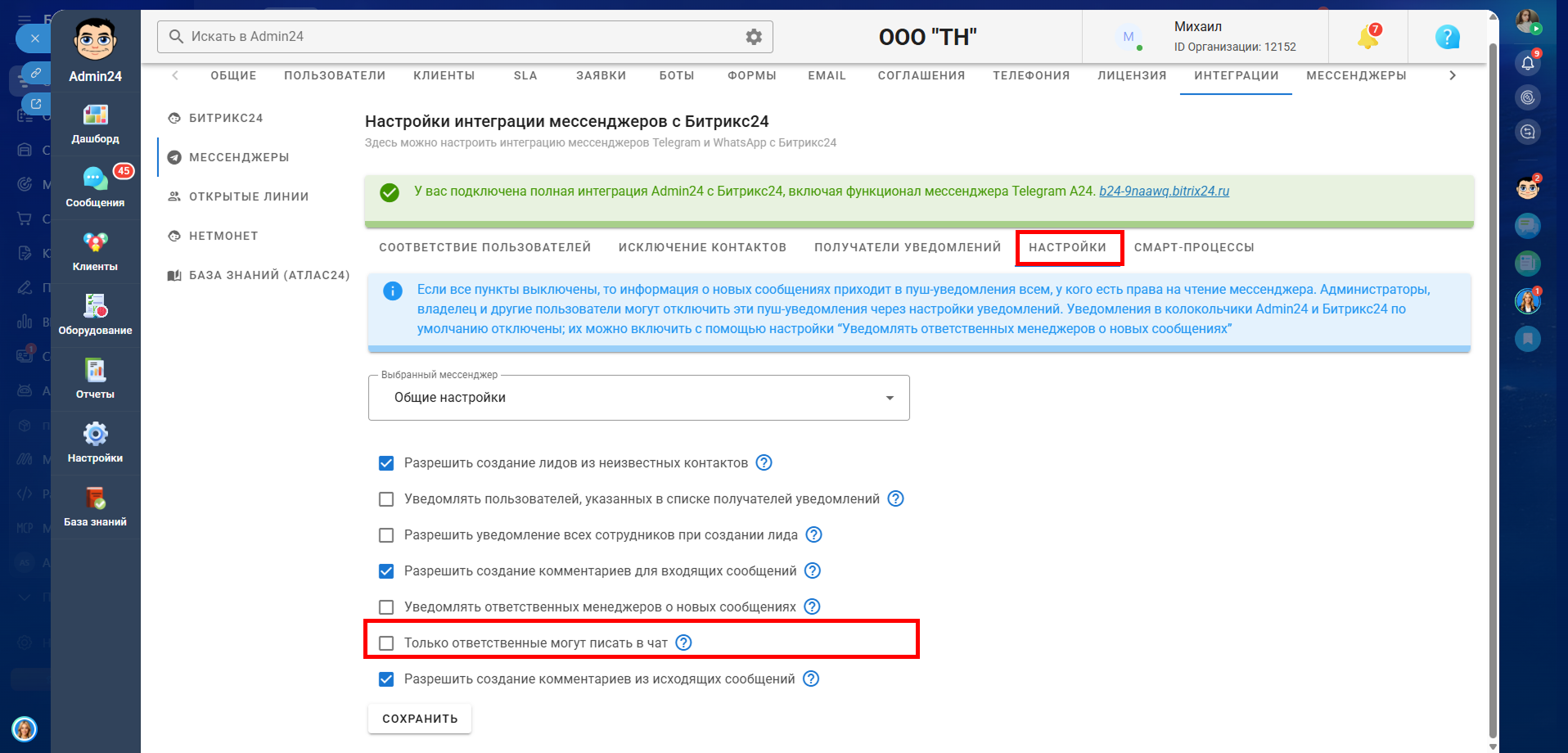 Только ответственные могут писать в чат в Admin24