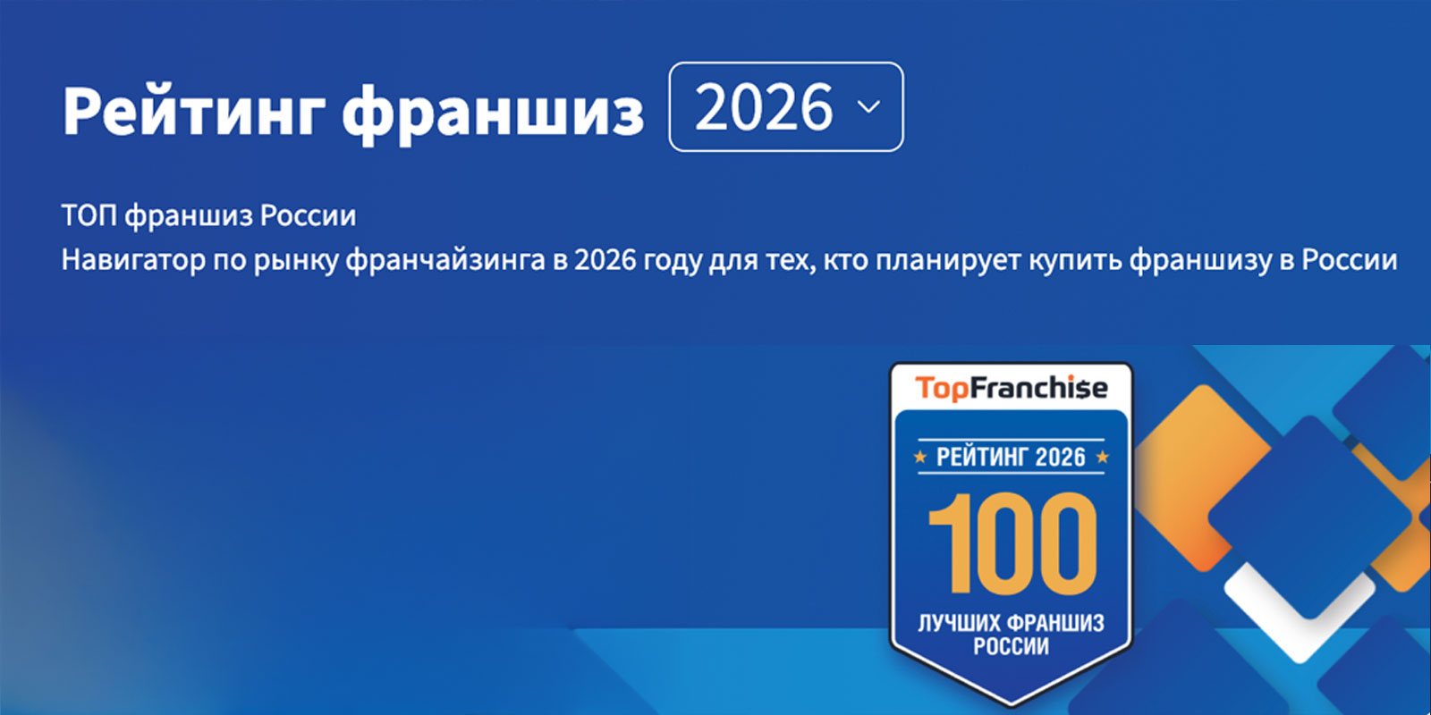 Аналитики Топфранчайз оценивают реальную выживаемость бизнеса. В 2026 году через это жесткое сито прошли 3050 компаний.