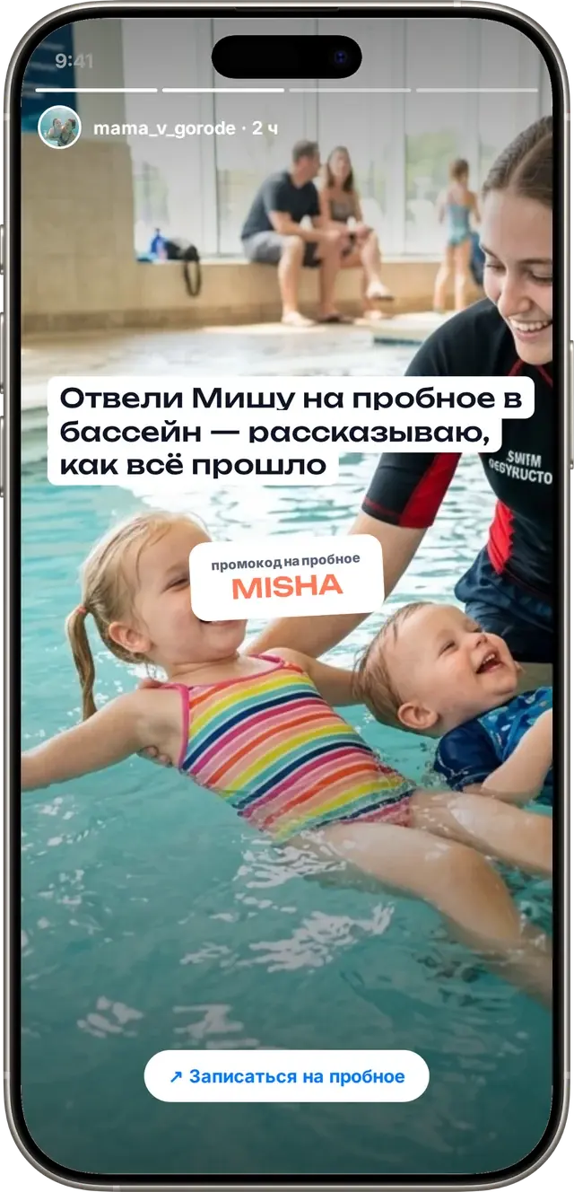Сторис мамы-блогера о пробном занятии в детском бассейне с промокодом