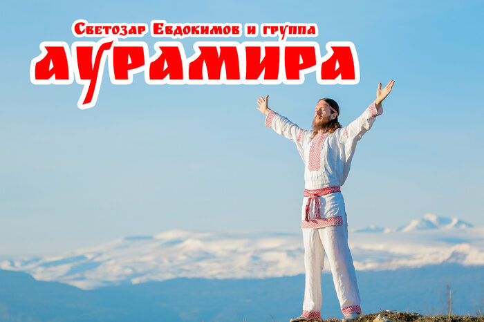 Аурамира слушать