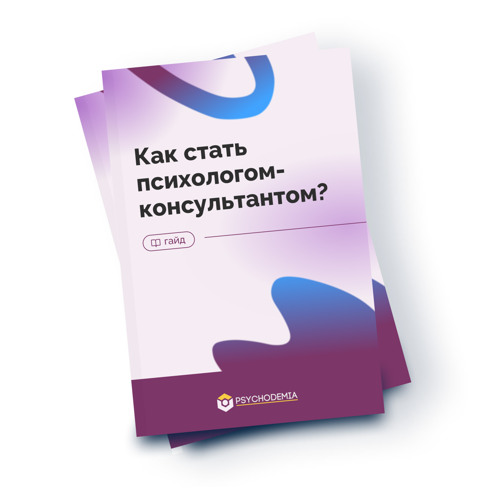 Курсы стать психологом. Как стать психологом. Как стать психотерапевтом. Как стать психологом с нуля. Как стать психологом самостоятельно.