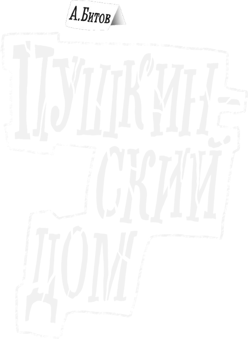 Пушкинский дом