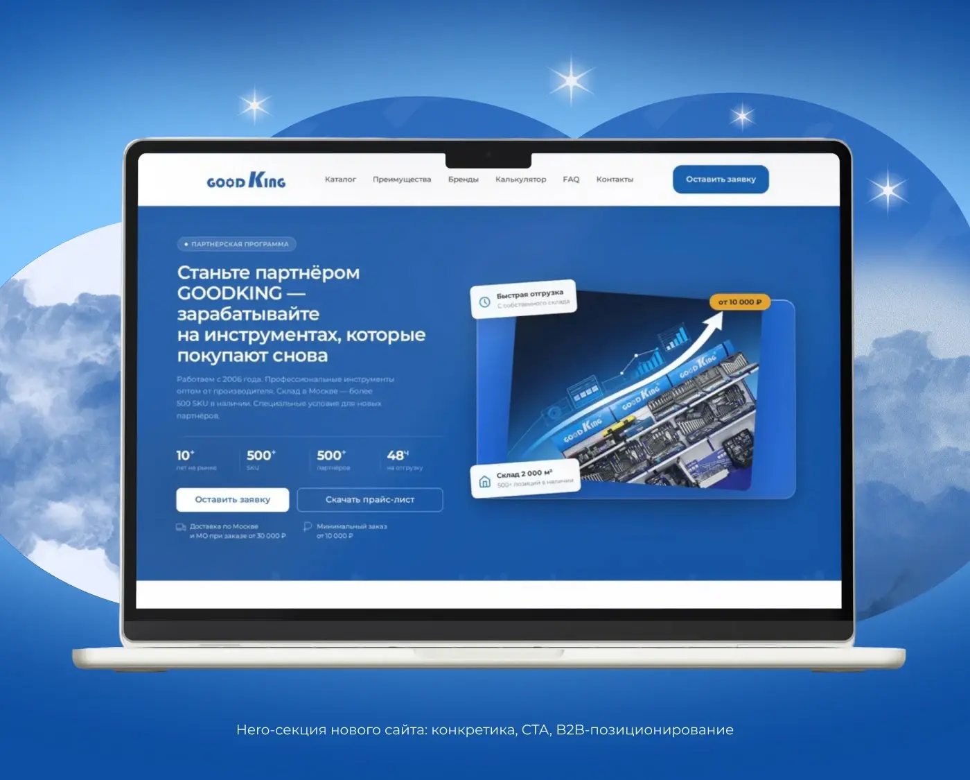 Hero-секция нового сайта: конкретика, CTA, B2B-позиционирование, калькулятор скидки партнёра