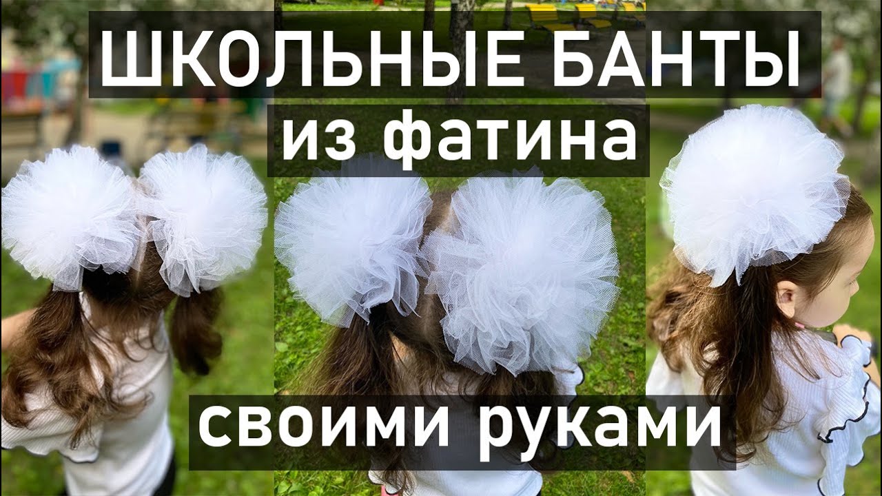 Как сделать школьные пышные банты из фатина на резинке: пошаговый мастер-класс