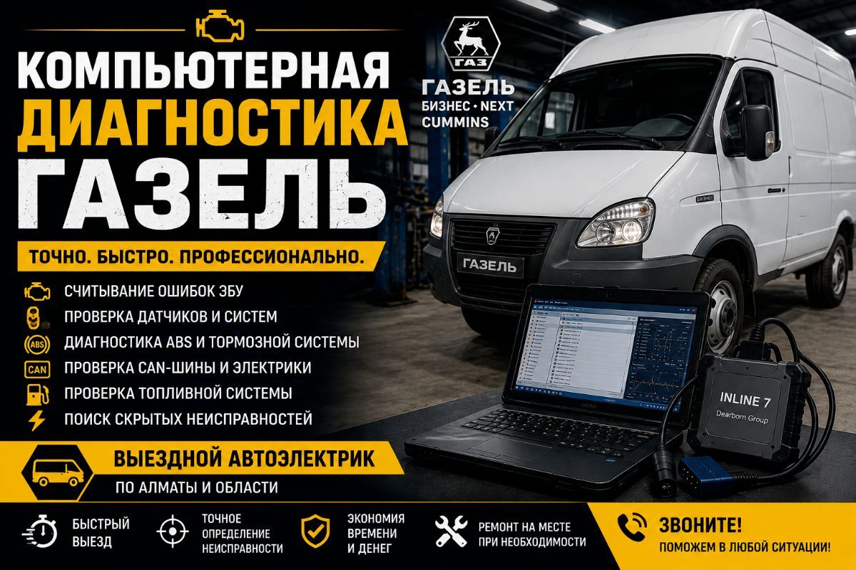 � Компьютерная диагностика Газель — быстрое выявление неисправностей