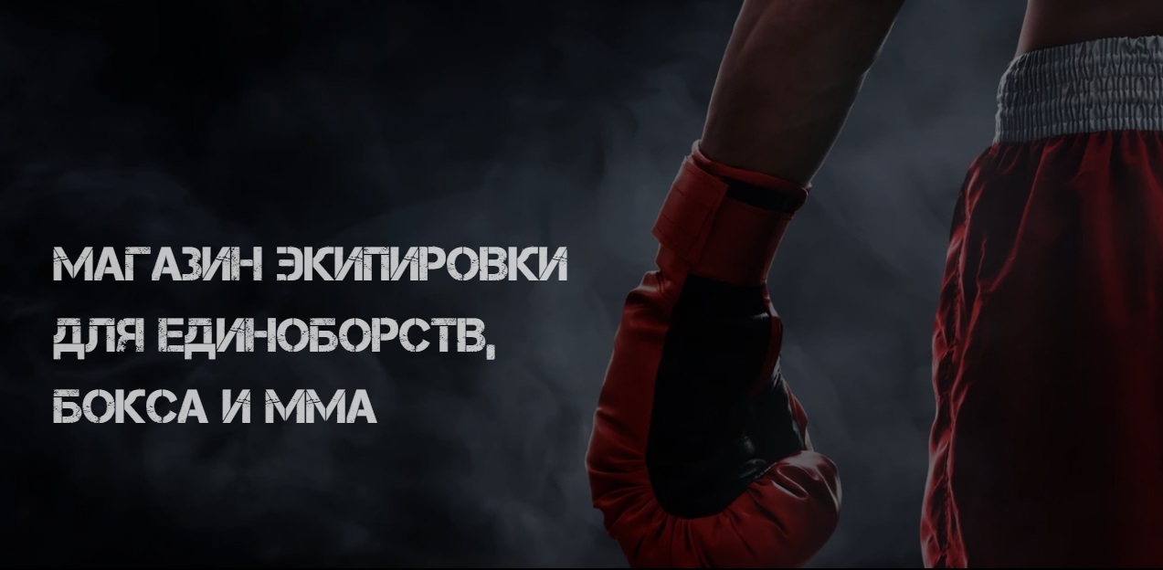 MMA БАЗА. Магазин экипировки и одежды для единоборств, бокса и MMA