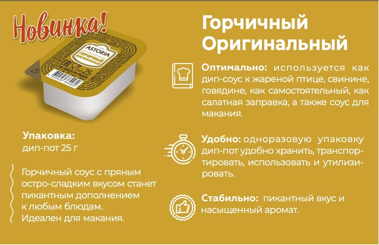 Соус горчичный оригинальный Астория