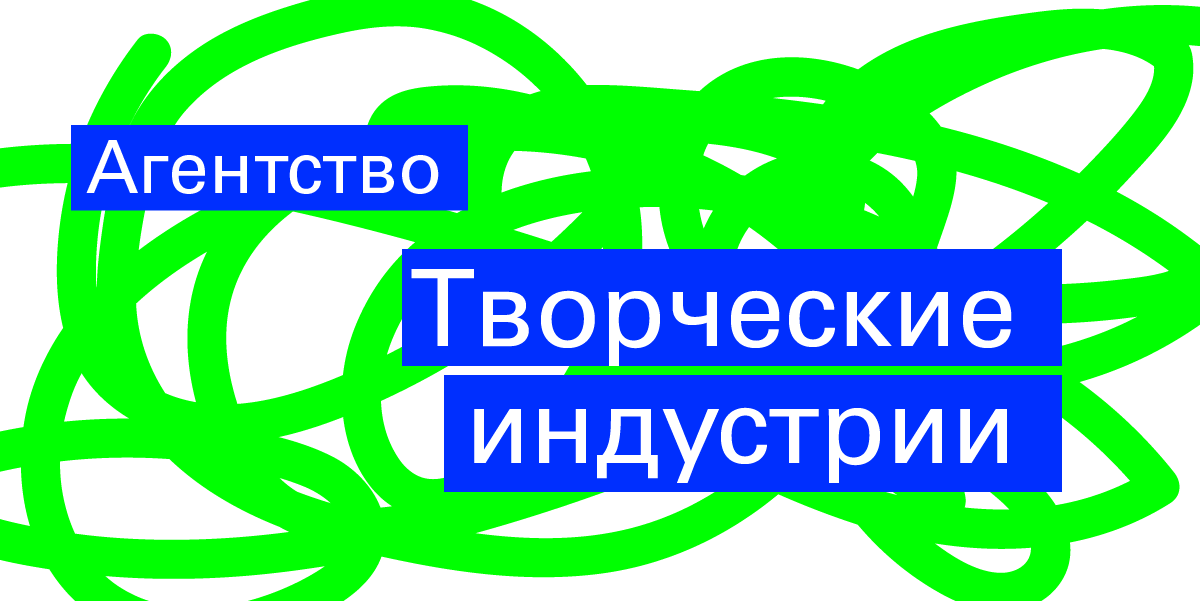 Агентство креативных индустрий. Агентство творческие индустрии. Тюменское агентство креативных индустрий логотип.