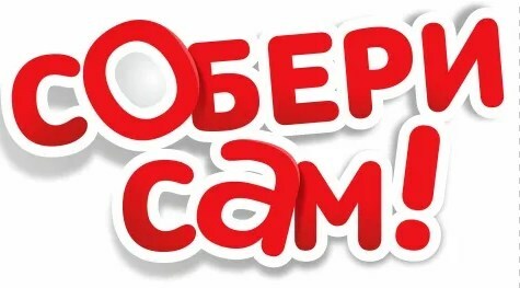 Собери сам. Сделай сам надпись. Собери набор сам надпись. Собери сам 3+.