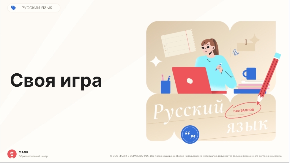 Своя игра — интерактивный урок