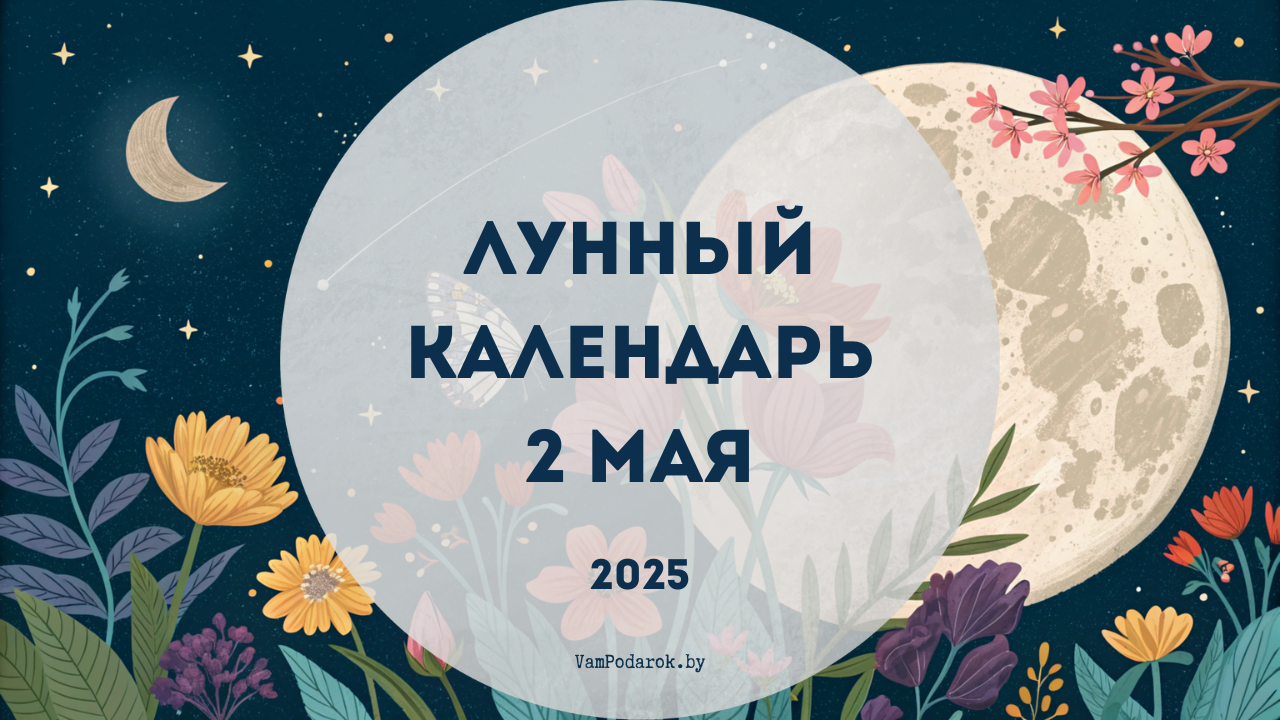 Лунный календарь на 2 мая 2025 года