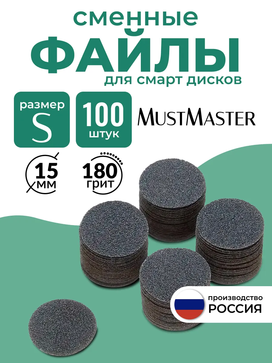 Сменные файлы на диск для педикюра 15 мм 180 грит MustMaster