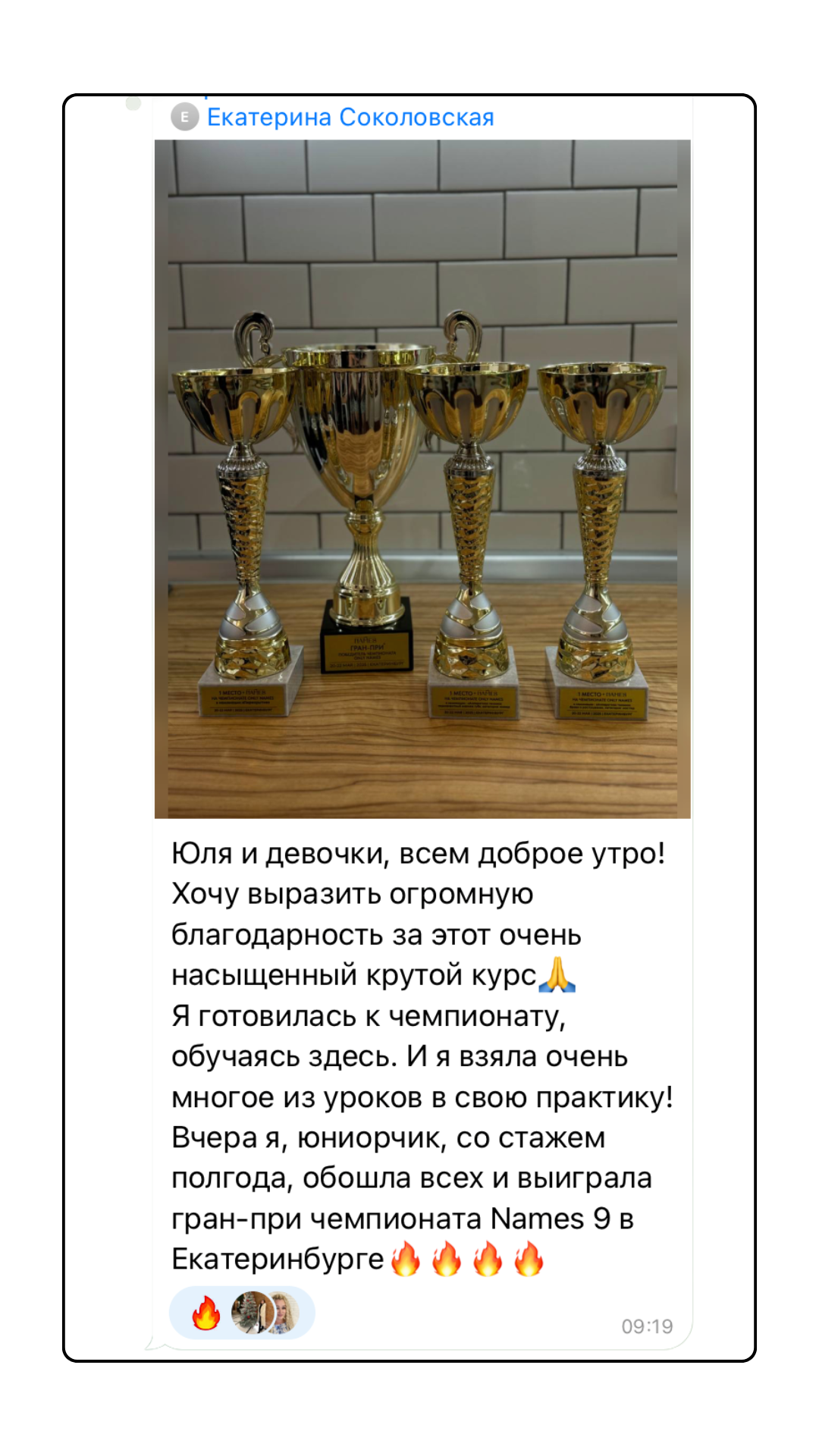 Отзыв Екатерины Соколовской о победе в чемпионате