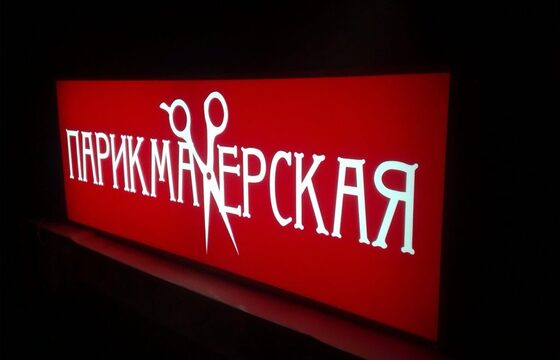 Световой короб для парикмахерской