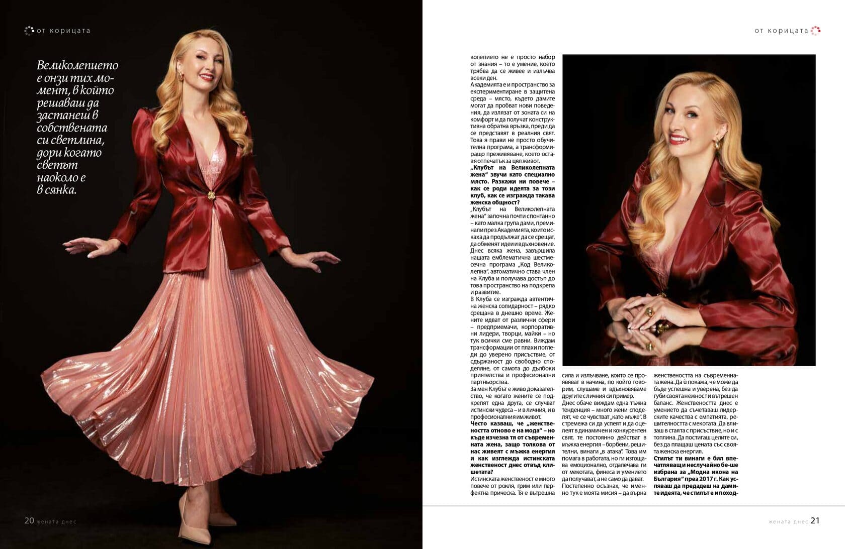 Интервю на Йордана Димитрова за списание Жената днес