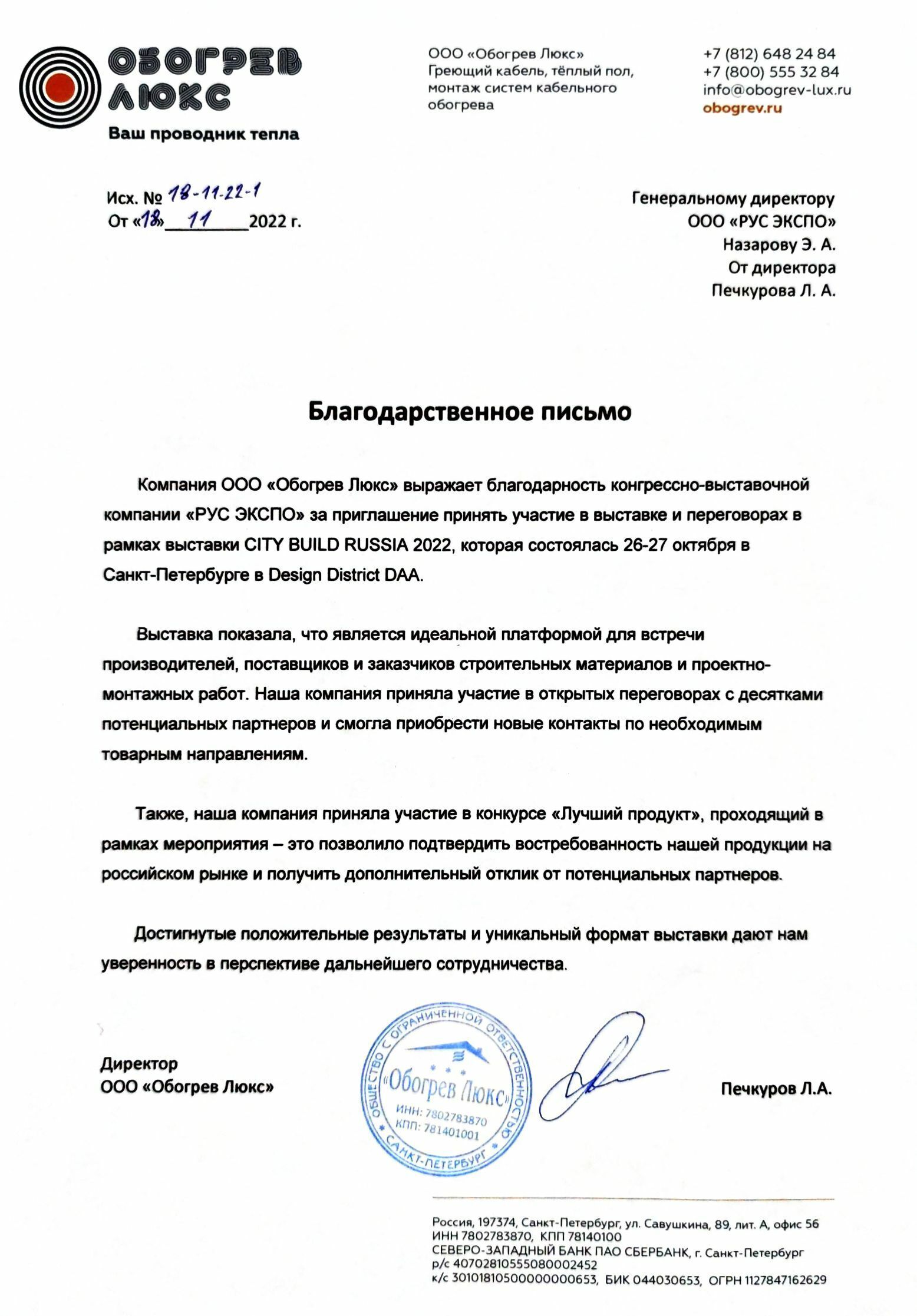 Скан благодарственного письма от Обогрев Люкс
