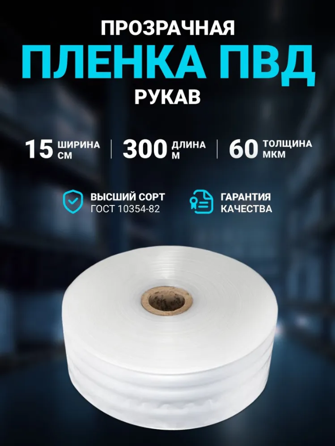 Пленка ПВД рукав 15 см × 300 м, 60 мкм