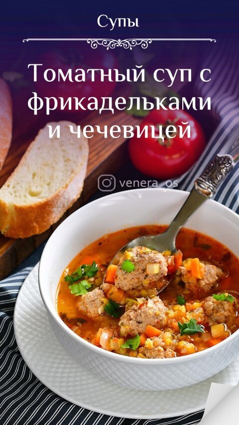 Томатный суп с фрикадельками и чечевицей