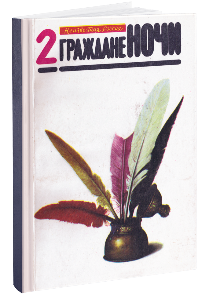 №2 Граждане ночи