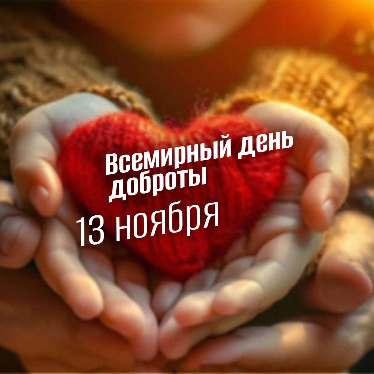 Всемирный день доброты 13 ноября