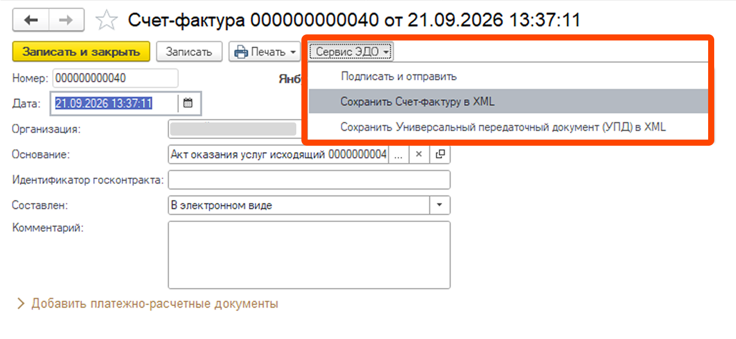 Команда сохранения документа в XML в «Сервис ЭДО»