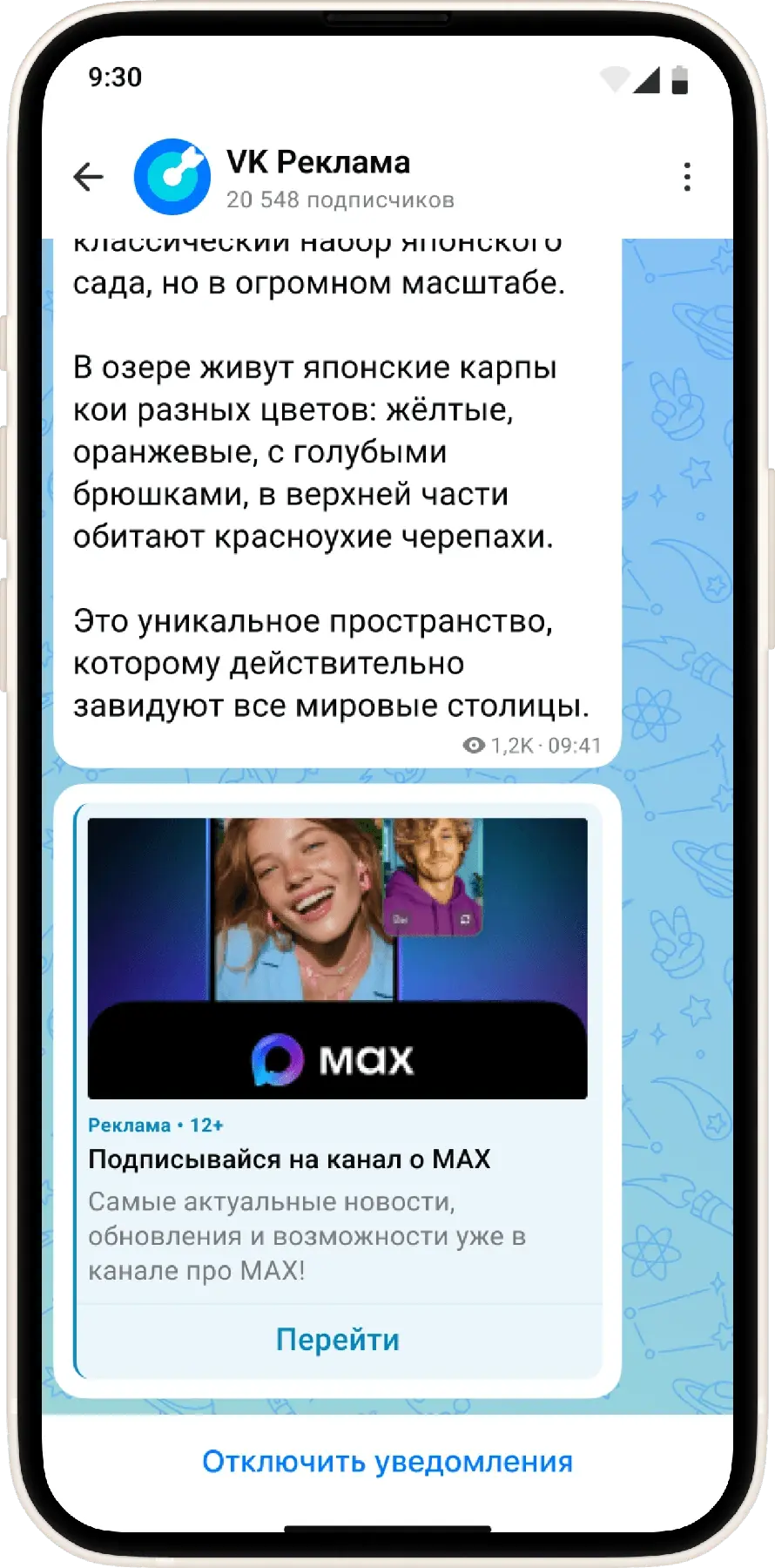 VK Реклама · баннер в канале MAX