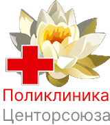 Поликлиника Центрасоюза