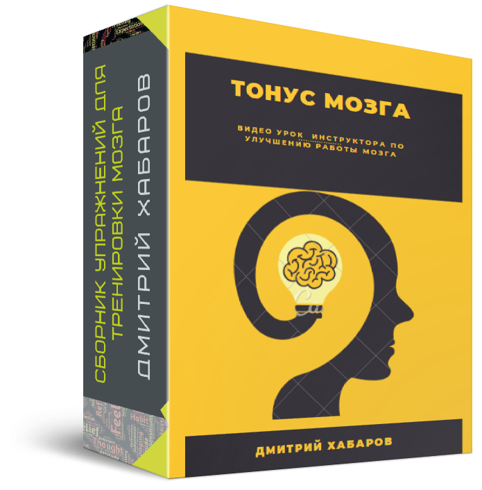 Мозговой тонус. Тонус головного мозга. Держим мозг в тонусе. Мозг в тонусе.