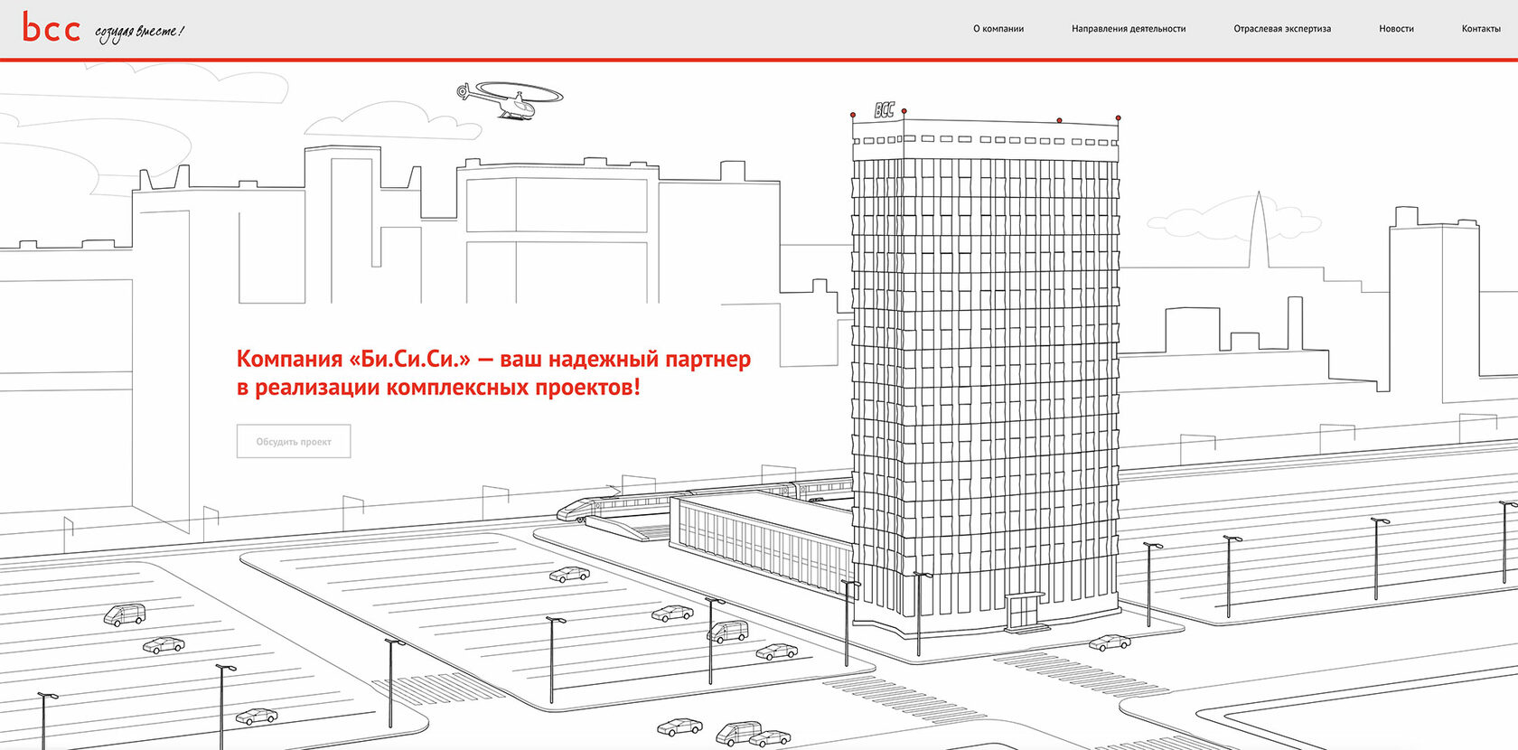 Компания BCC — технологический партнер лидеров российского бизнеса!