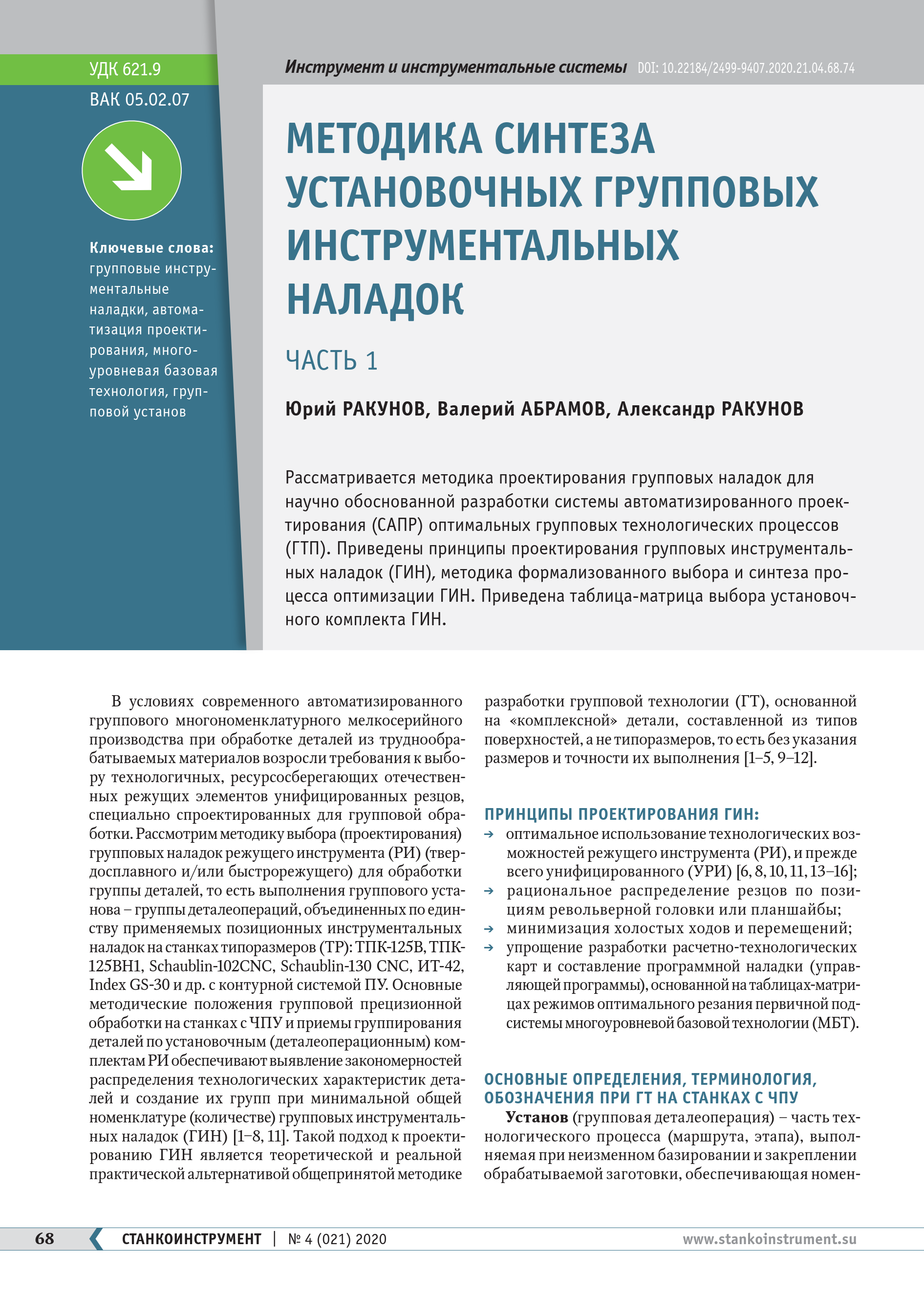 МЕТОДИКА СИНТЕЗА УСТАНОВОЧНЫХ ГРУППОВЫХ ИНСТРУМЕНТАЛЬНЫХ НАЛАДОК. ЧАСТЬ 1.  Ю. РАКУНОВ, В. АБРАМОВ, А. РАКУНОВ