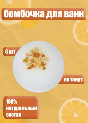 Бомбочки для ванн - фото и графическое представление