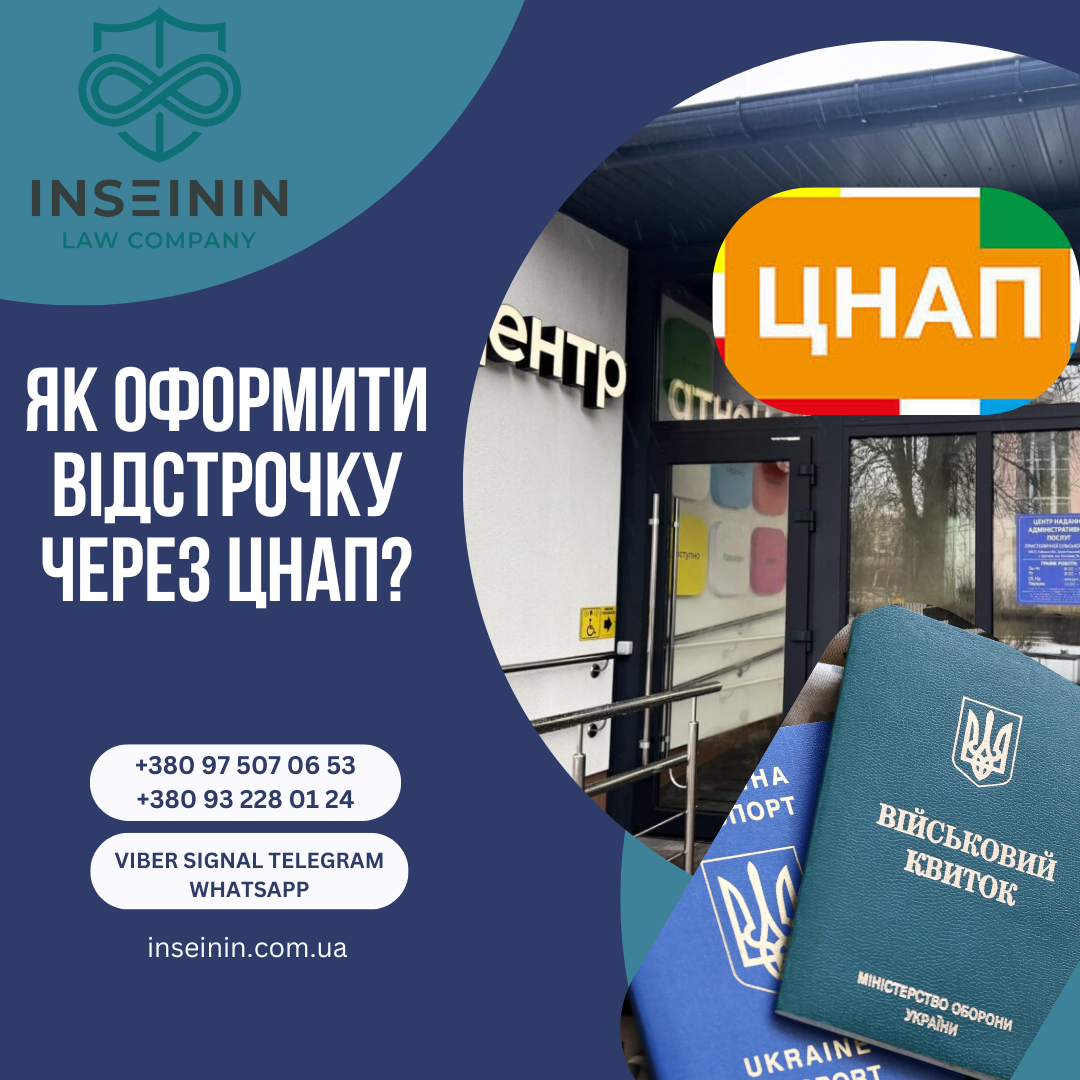 Як оформити відстрочку через ЦНАП?