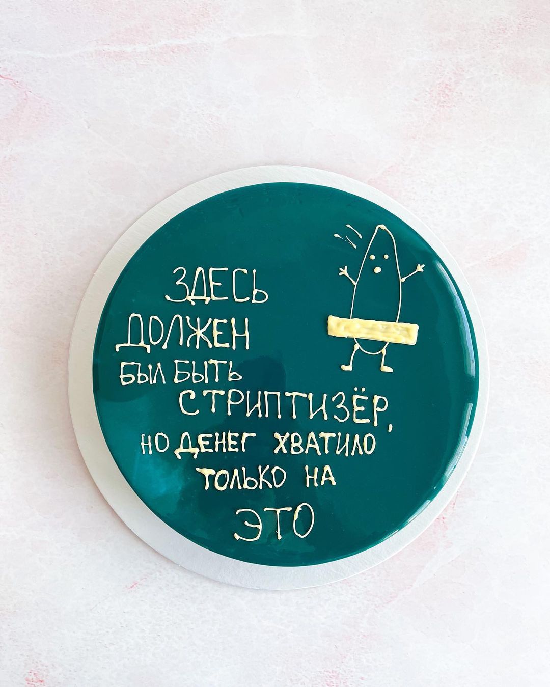 Здесь должен быть стриптизер. Торт тут должен быть стриптизер.