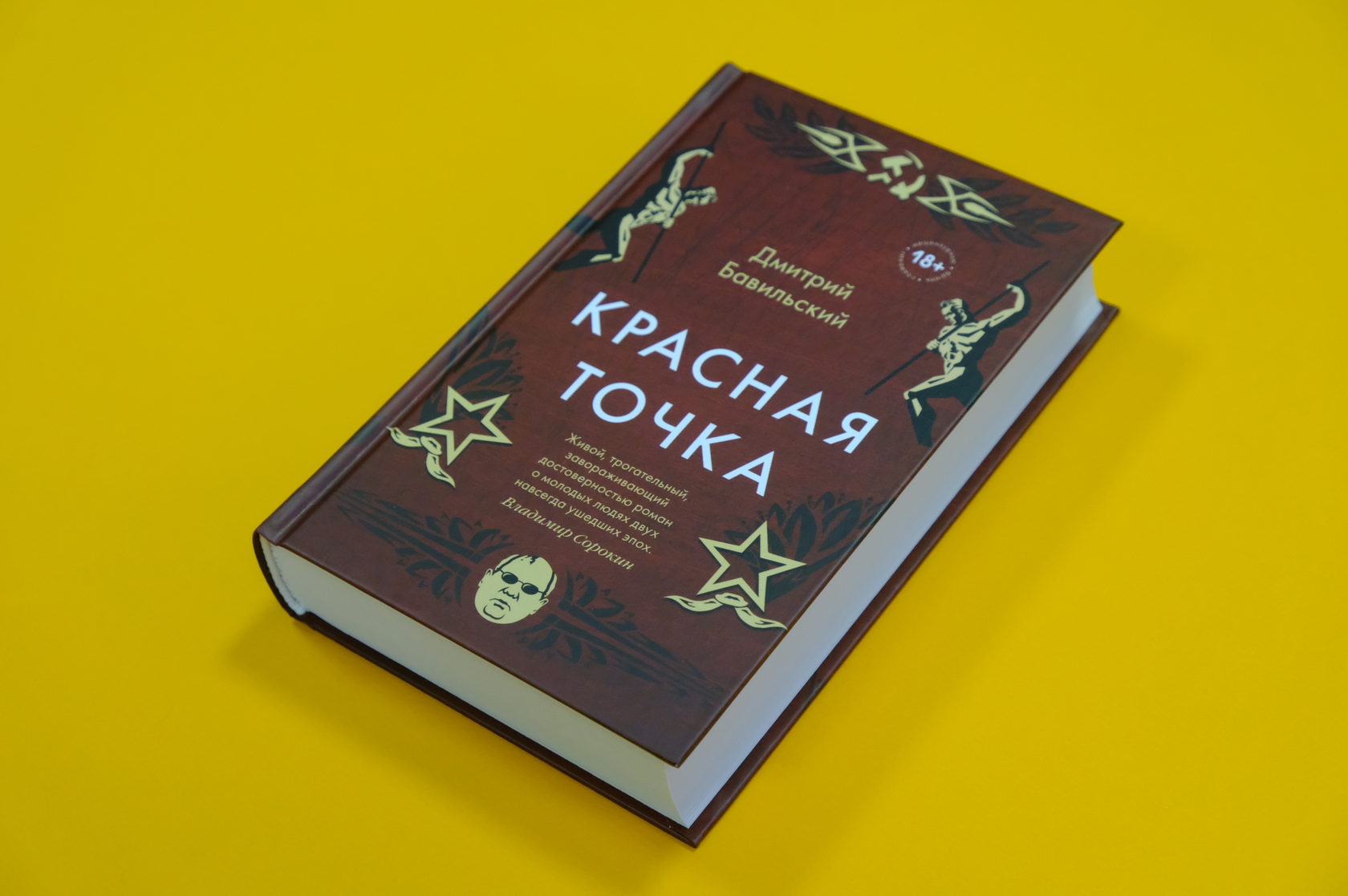 Дмитрий Бавильский «Красная точка»
