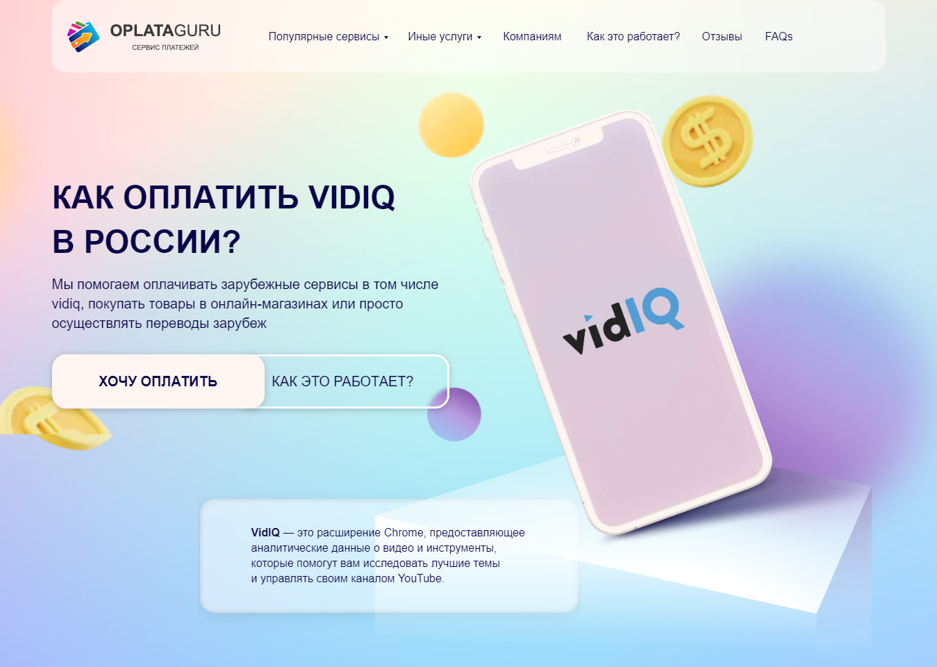 Оплата VIDIQ из России