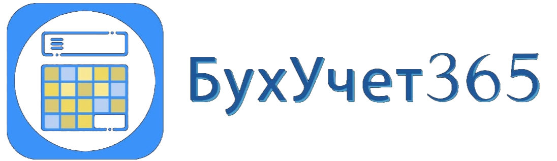 БухУчет365 - Удаленная бухгалтерия для бизнеса