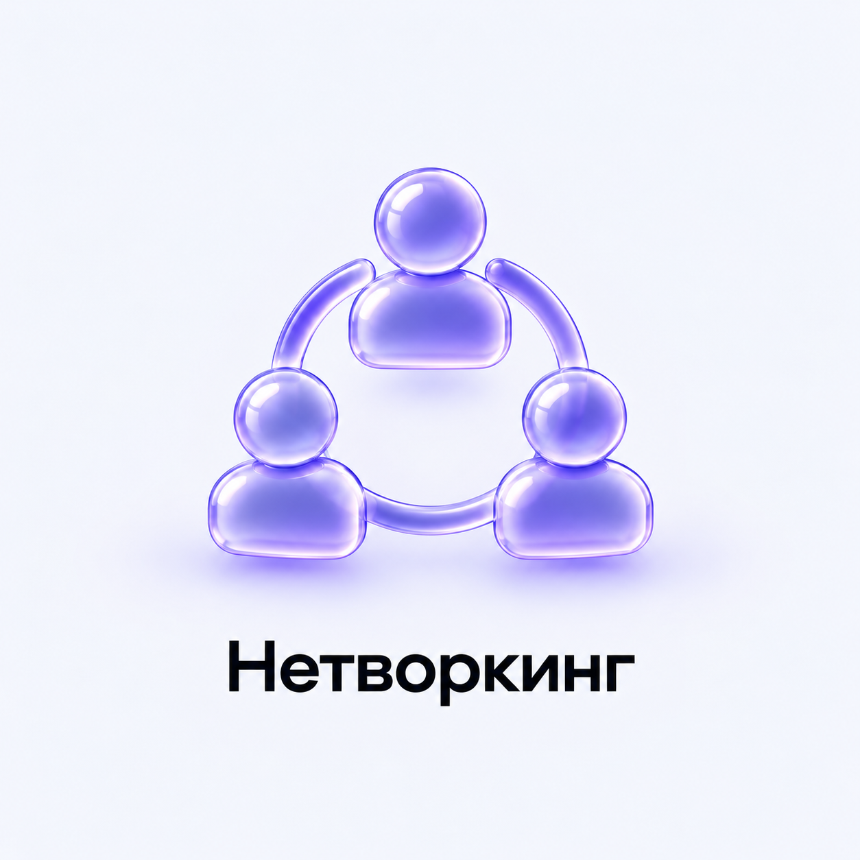Нетворкинг