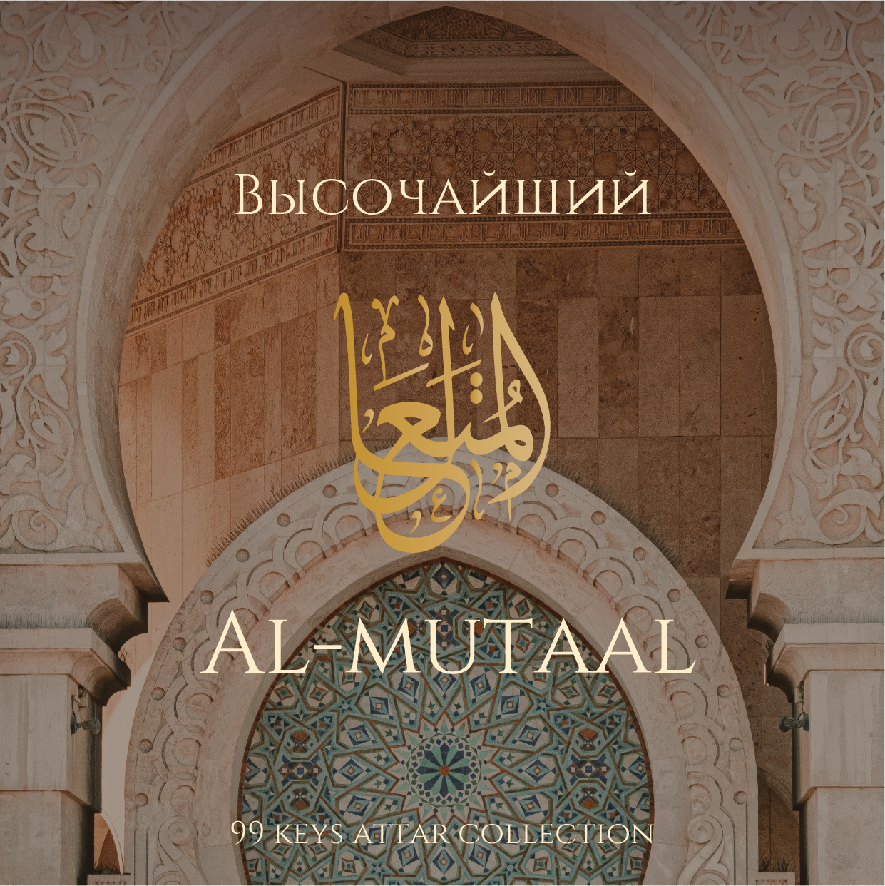 Al-Mutaal attar (Высочайший)