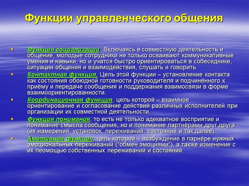 Совместное функционирование. Функции управленческого общения. Управленческое общение понятие. Основные функции управленческого общения. Формы управленческих коммуникаций.