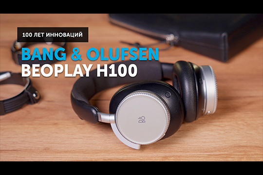 Bang &amp; Olufsen Beoplay H100 — премиальные наушники к юбилею компании