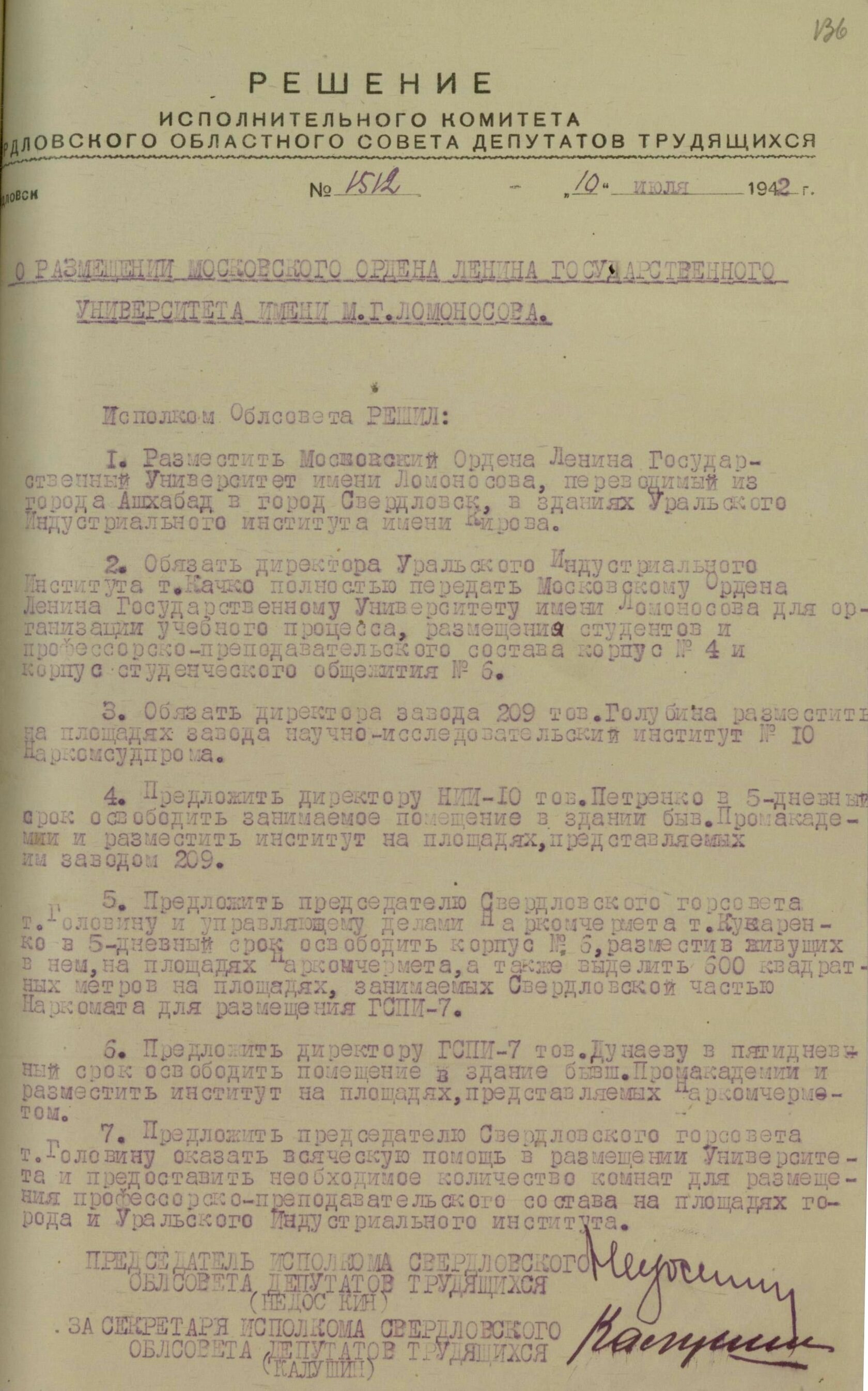 Решение Свердловского облисполкома № 1512 «О размещении Московского Ордена Ленина Государственного университета им. М. Г. Ломоносова. 10 июля 1942 г. 