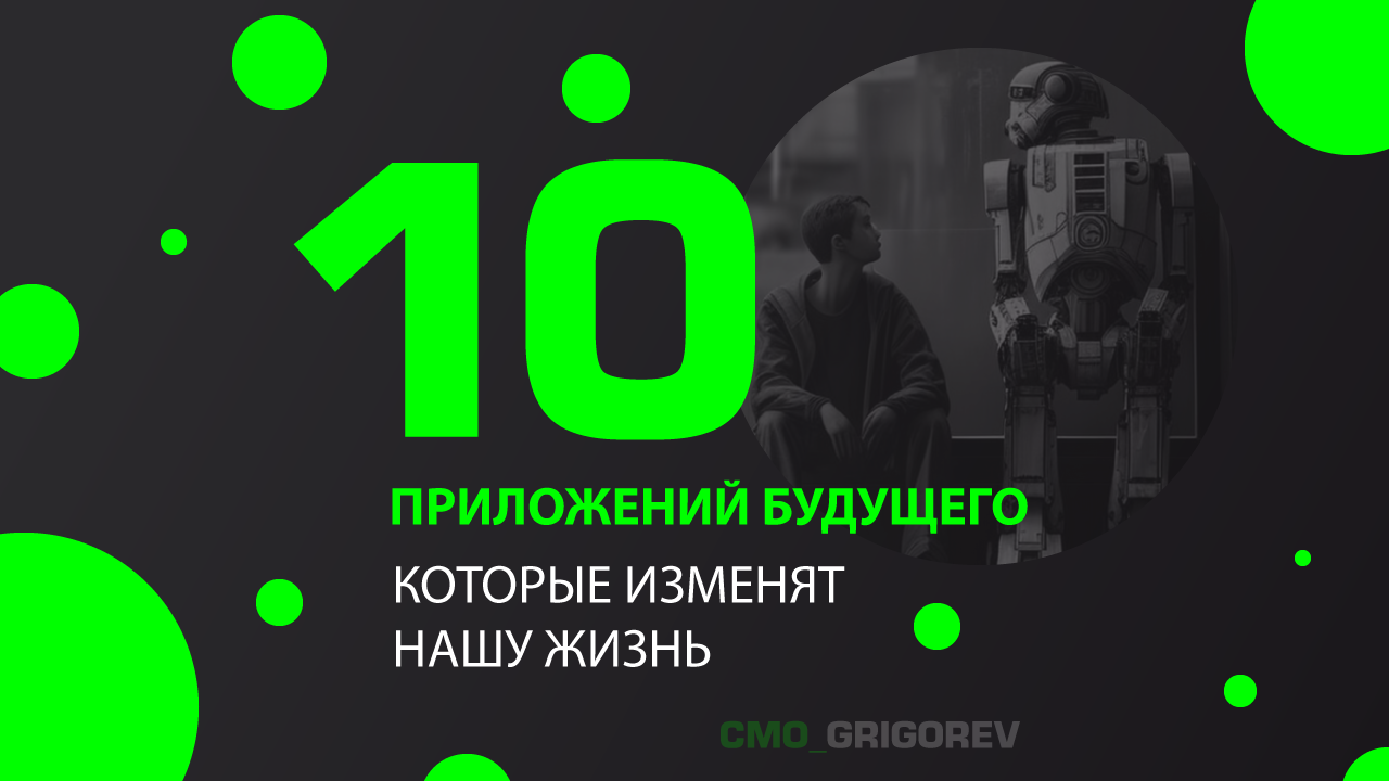 10 мобильных приложений будущего, которые изменят нашу жизнь