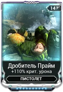 Дробитель Прайм